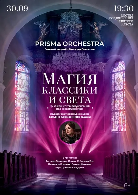 "Магия классики и света" Кам. оркестр и Т.Кормазинова (флейта)