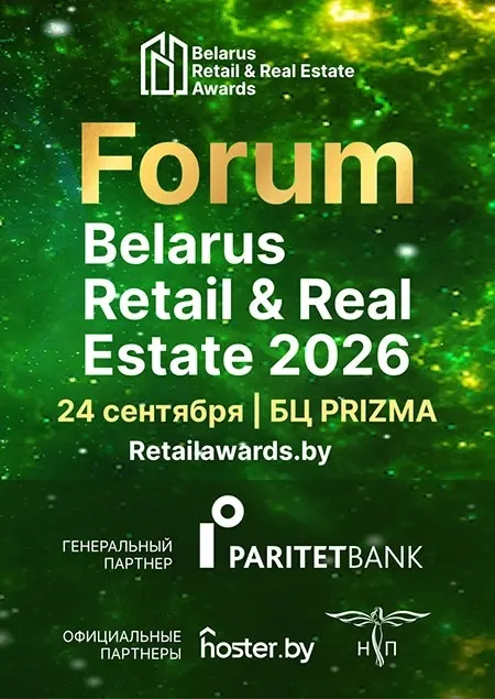 Форум Belarus Retail and Real Estate Forum Awards 2026