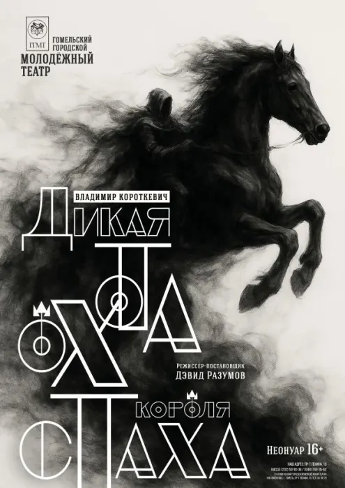 "Дикая охота короля Стаха"