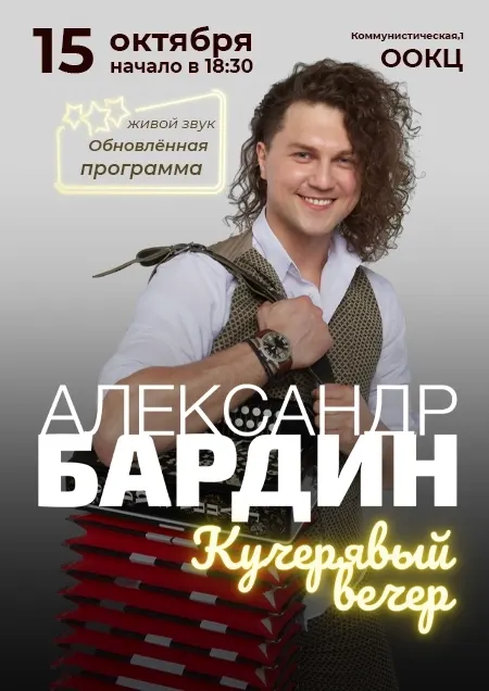 Александр Бардин с сольной программой «Кучерявый вечер»