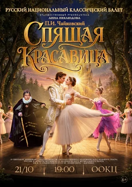 Балет «Спящая красавица»
