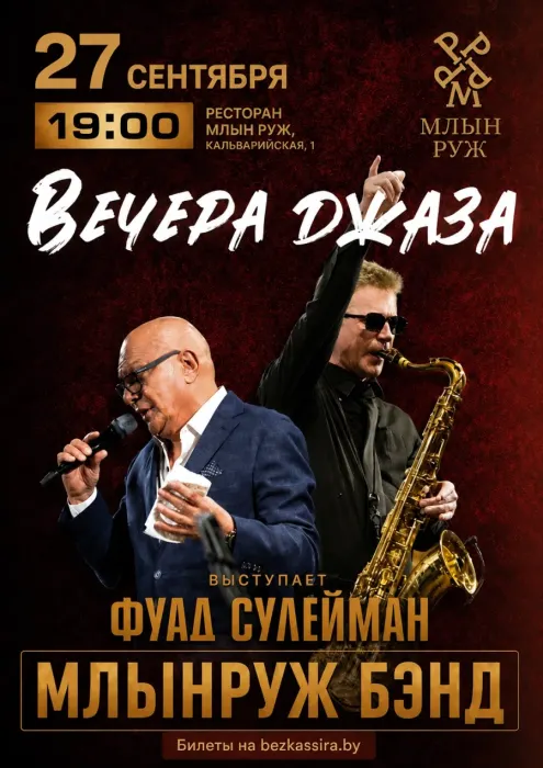 Вечера джаза