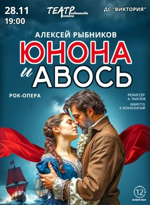 Рок-опера "Юнона и Авось"