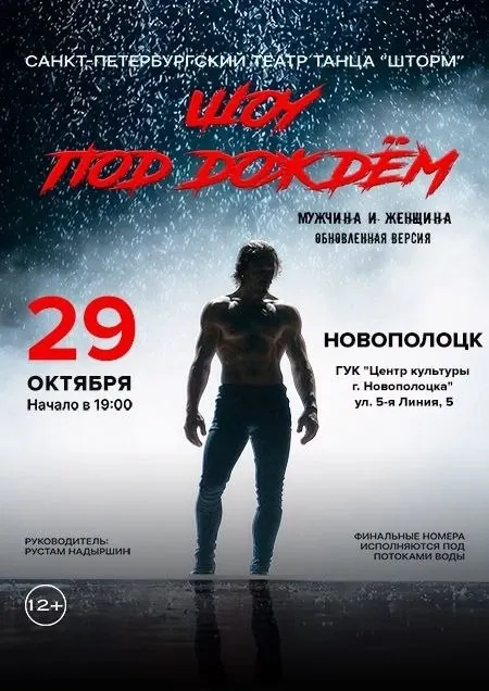 Шоу под дождем "Мужчина и Женщина"