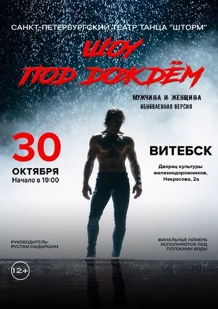 Шоу под дождем "Мужчина и Женщина"