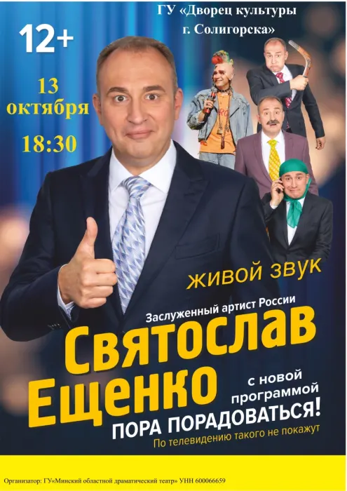 Моноспектакль Святослава Ещенко «Пора порадоваться!»