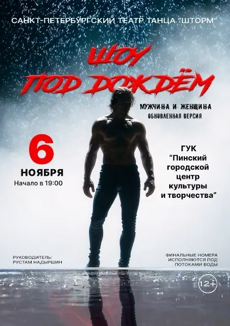 Шоу под дождем "Мужчина и Женщина"