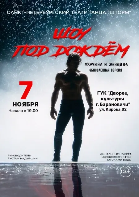 Шоу под дождем "Мужчина и Женщина"