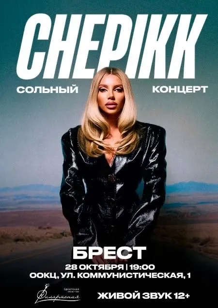 CHEPIKK. Сольный концерт