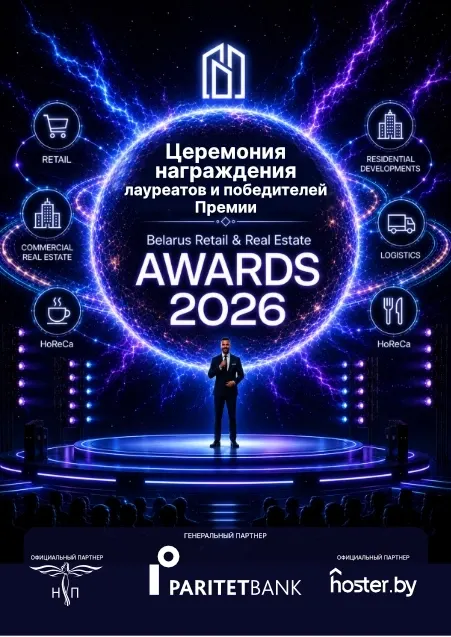 Премия Belarus Retail & Real Estate Awards