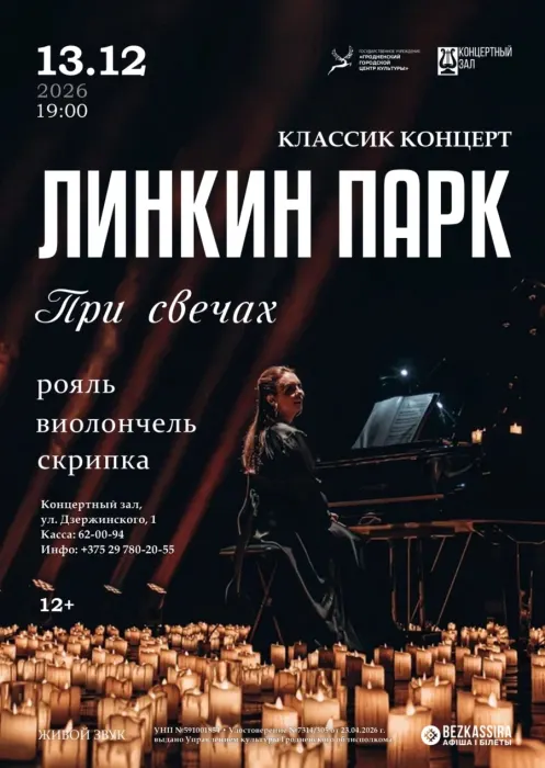 Концерт "Linkin Park classic concert при свечах"