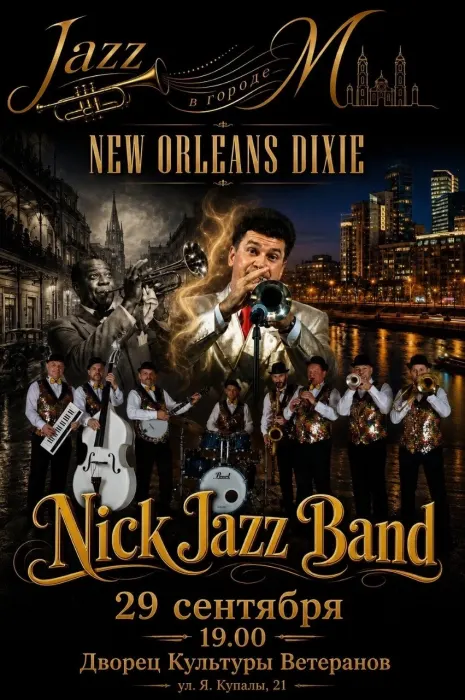 Концерт джазовой музыки "New Orleans Dixie"