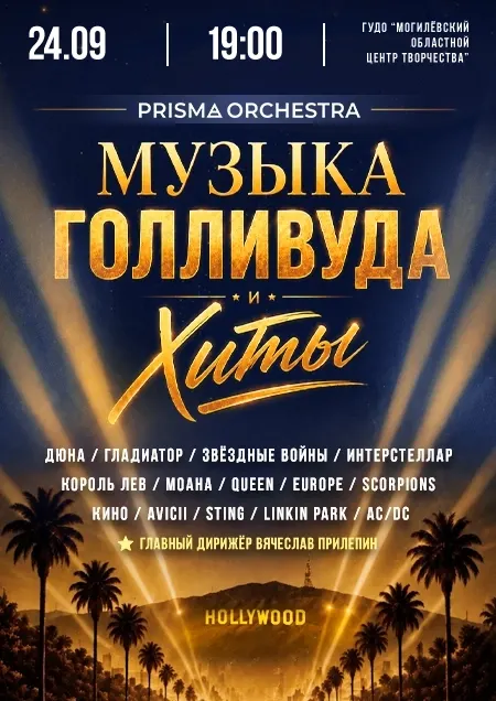 Музыка голливуда и хиты