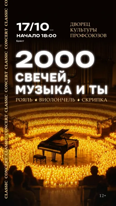 2000 свечей, музыка и ты. Classic concert