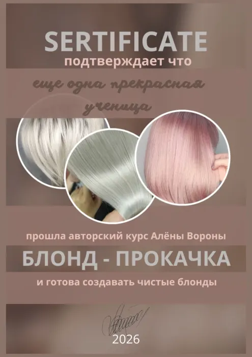 Курс "Блонд от а до я"