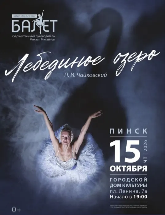 Новый Классический Балет "Лебединое озеро"