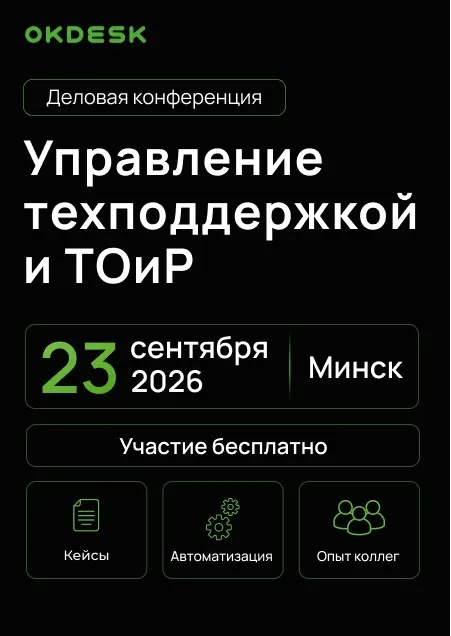 Okdesk. Управление техподдержкой и ТОиР