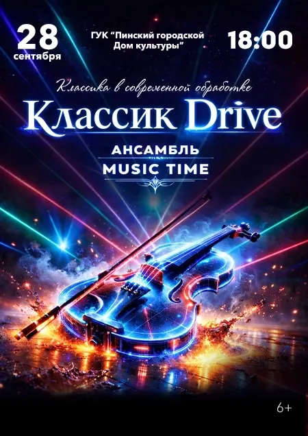 Концерт "Классик Drive"