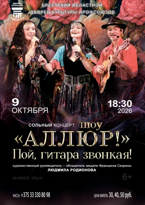 Сольный концерт шоу «Аллюр» «Пой, гитара звонкая!»