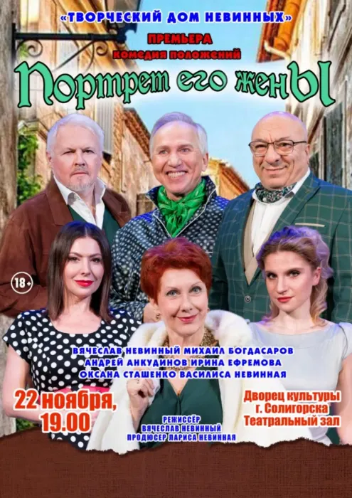 Спектакль "Портрет его жены"