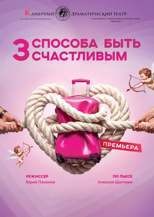 Три способа быть счастливым