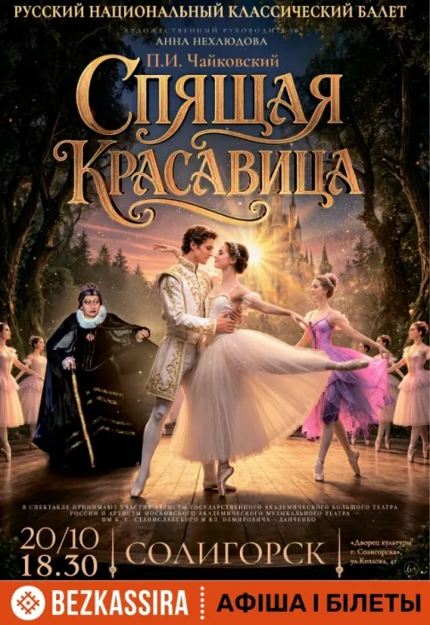Спектакль "Спящая красавица"