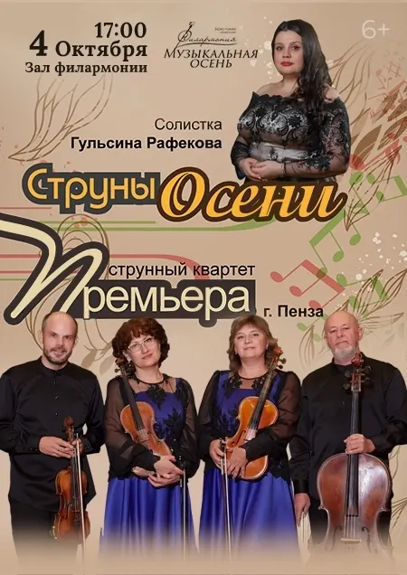 Струнный квартет «Премьера»