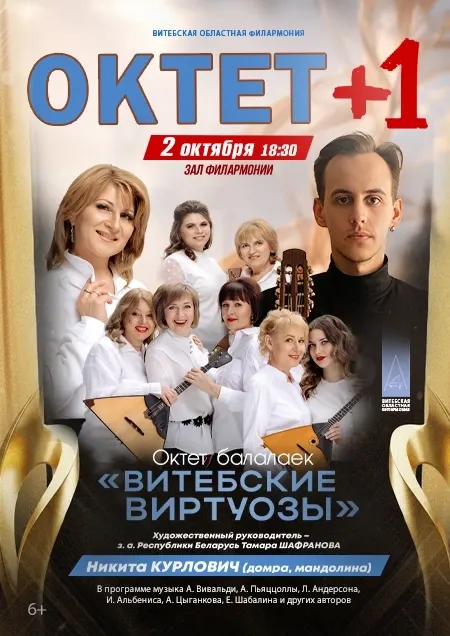 Октет балалаек "Витебские виртуозы"