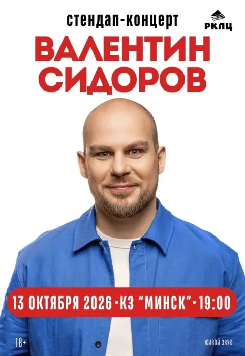 Концерт «Валентин Сидоров. Stand Up»