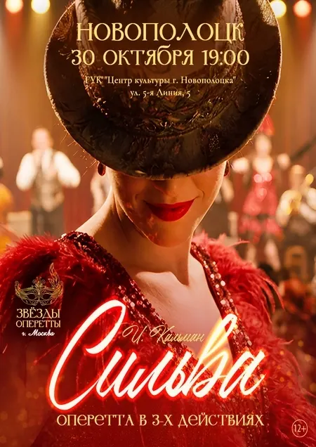 Спектакль (оперетта) "Сильва"