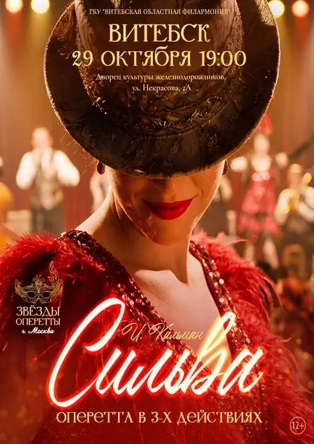 Спектакль (оперетта) "Сильва"