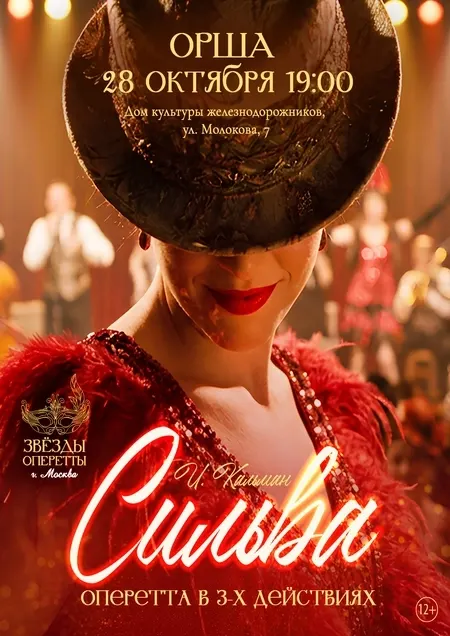 Спектакль (оперетта) "Сильва"