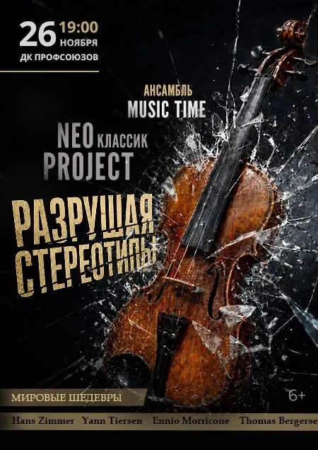 Ансамбль «Music Time» «Neo классика Project: Разрушая стереотипы»