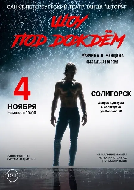 Шоу под дождем