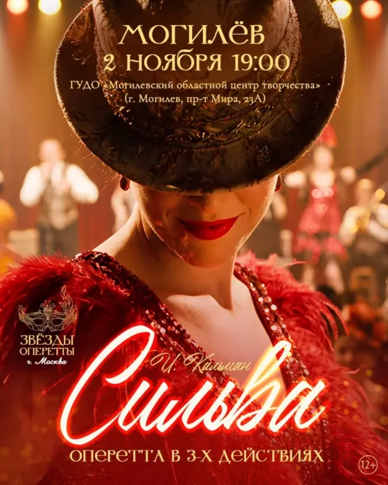 Спектакль (оперетта) "Сильва"
