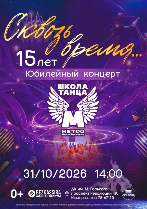 Юбилейный концерт "Сквозь время..." ШТ Метро Анны Елиневич