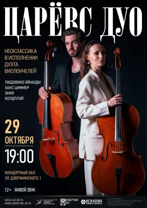 Царевс дуо