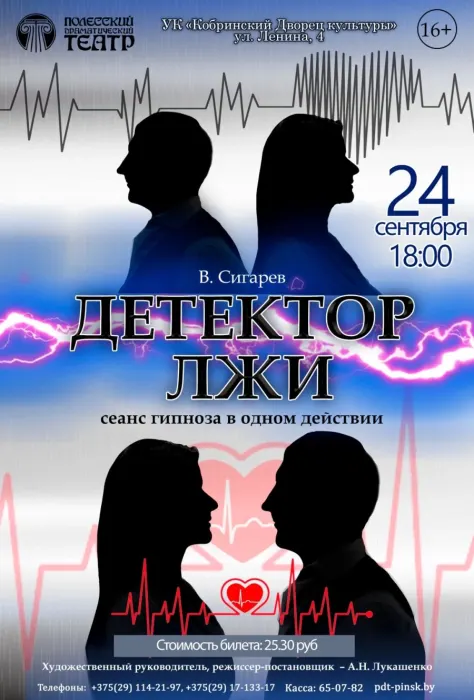 Спектакль «Детектор лжи»