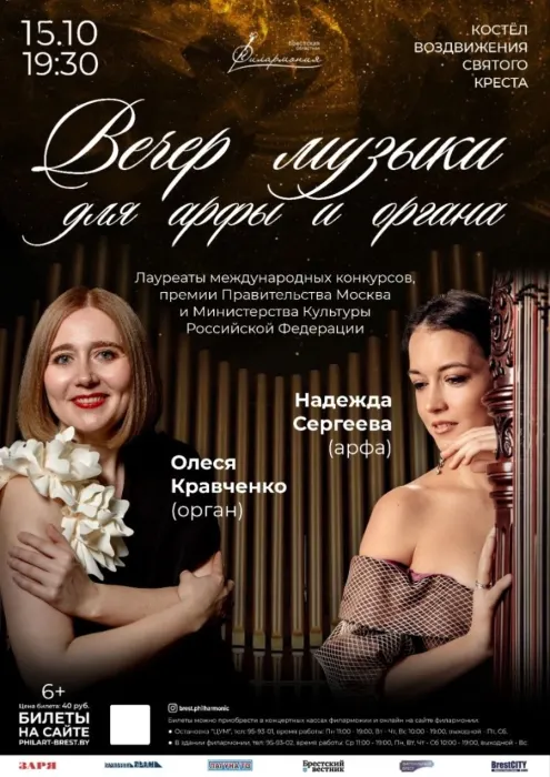 Вечер музыки для арфы и органа. Н.Сергеева и О.Кравченко