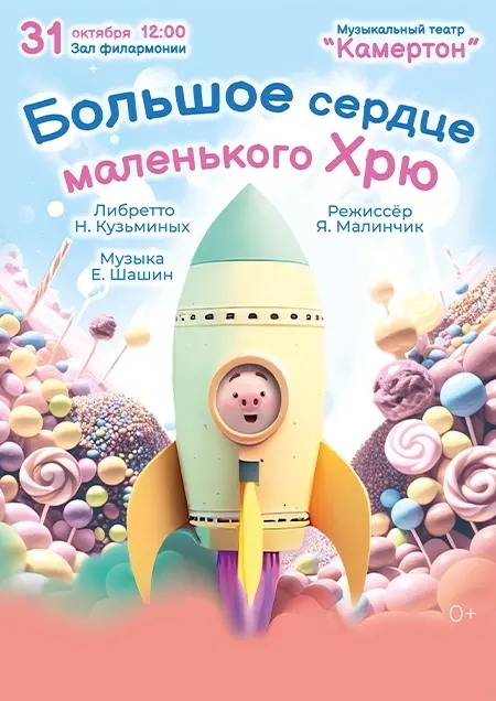 "Большое сердце маленького Хрю" Музыкальный театр "Камертон"