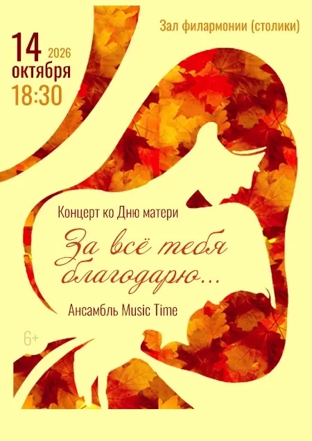 «За всё тебя благодарю» Ансамбль «Music Time»