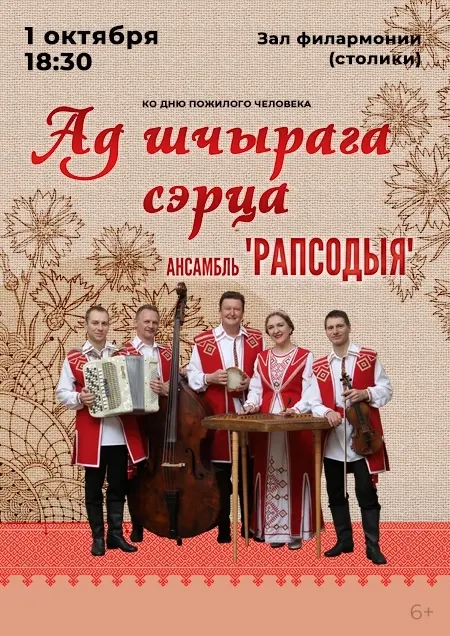 «Ад шчырага сэрца» Ансамбль "Рапсодыя"
