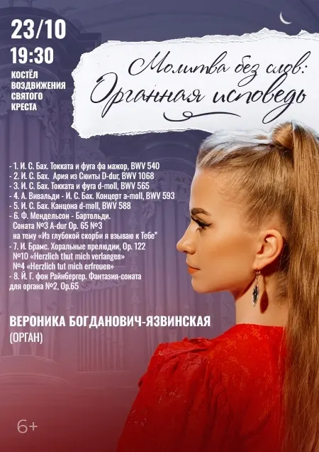 "Молитва без слов: Органная исповедь" В.Богданович-Язвинская