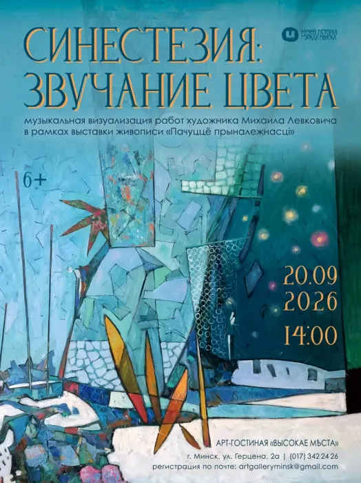 Творческая встреча с М. Левковичем «Синестезия: звучание цвета»