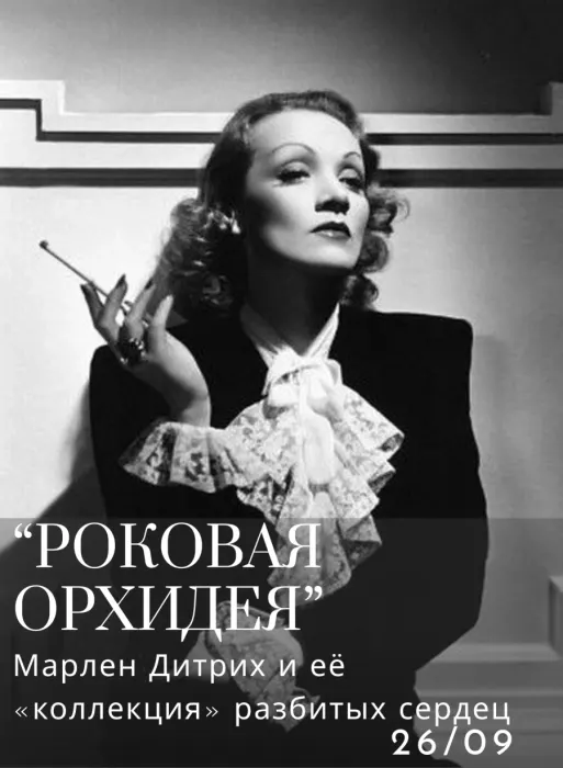 "Роковая орхидея": Марлен Дитрих и её коллекция разбитых сердец