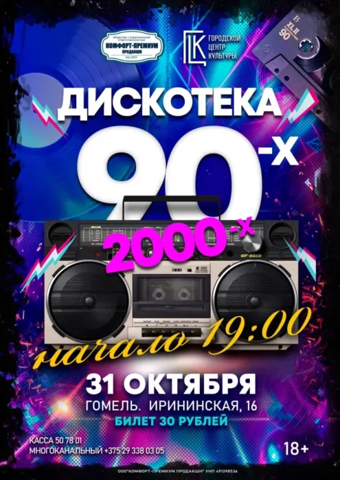 ДискоТека 90-х - 2000-х