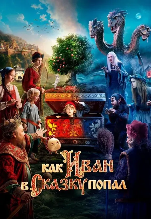 Как Иван в сказку попал