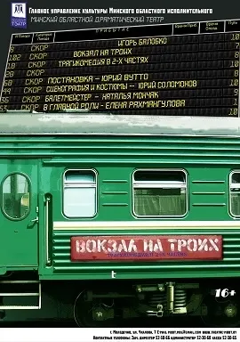 Вокзал на троих