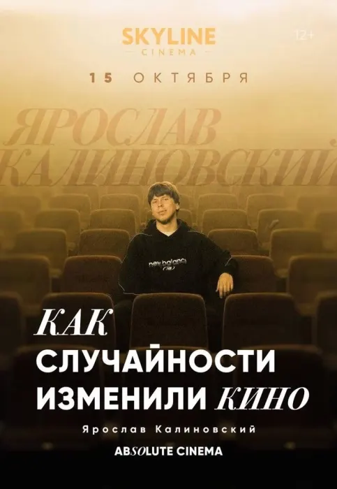 ЦИКЛ ЛЕКЦИЙ «ABSOLUTE CINEMA». КАК СЛУЧАЙНОСТИ ИЗМЕНИЛИ КИНО.