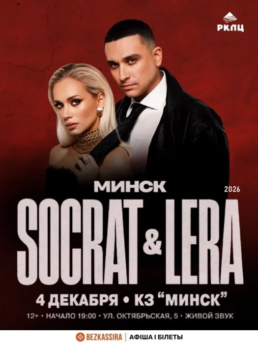 Концерт группы "SOСRAT & LERA"